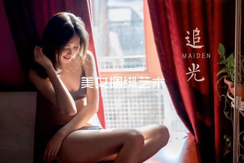 美女捆绑艺术
